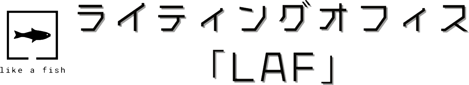 ライティングオフィス「LAF」
